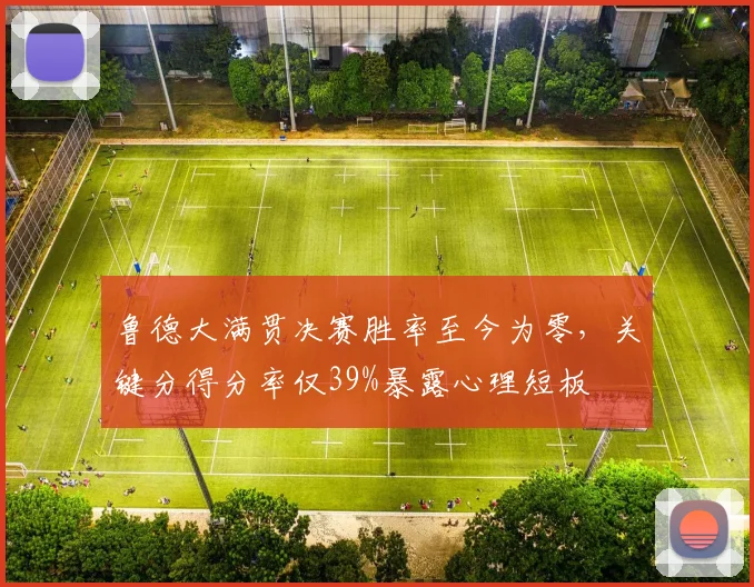 鲁德大满贯决赛胜率至今为零,关键分得分率仅39%暴露心理短板