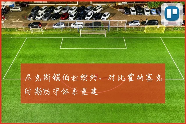 尼克斯锡伯杜续约,对比霍纳塞克时期防守体系重建